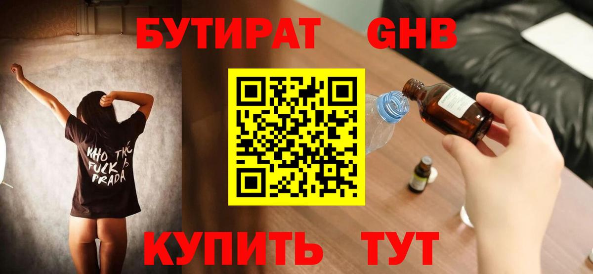 БУТИРАТ Butirat Десногорск