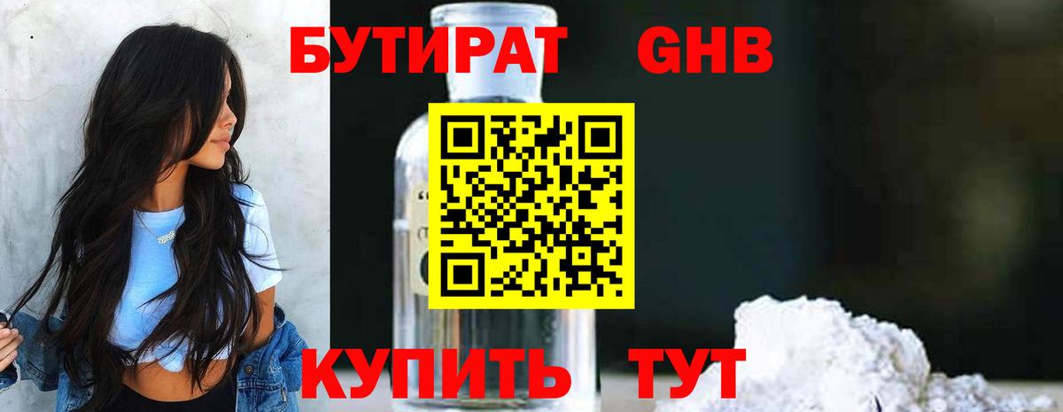 Бутират 1.4BDO  Вход с VPN  Десногорск 