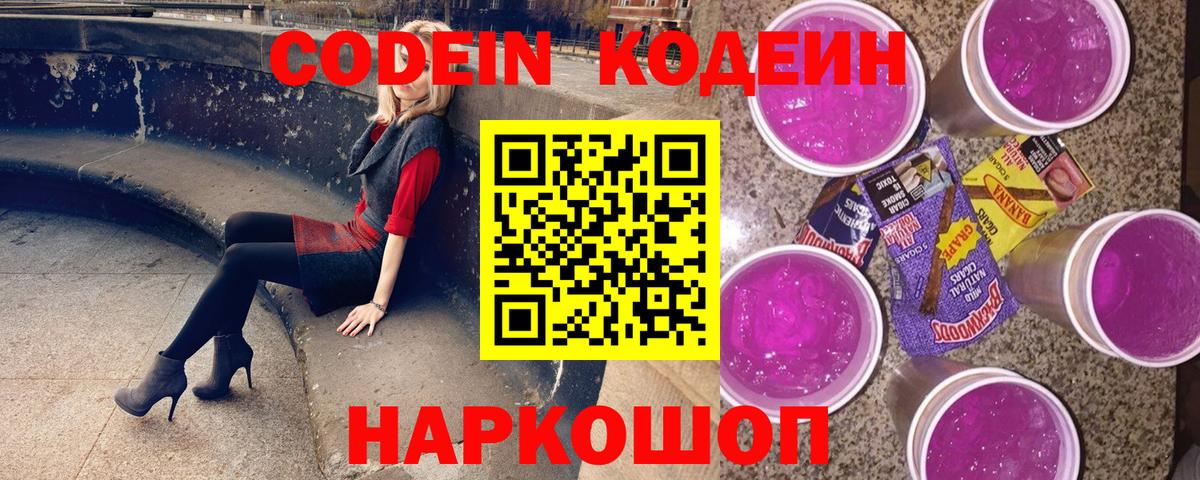 Кодеин Purple Drank  Вход с VPN  Десногорск 